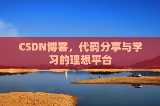 CSDN博客,代码分享与学习的理想平台